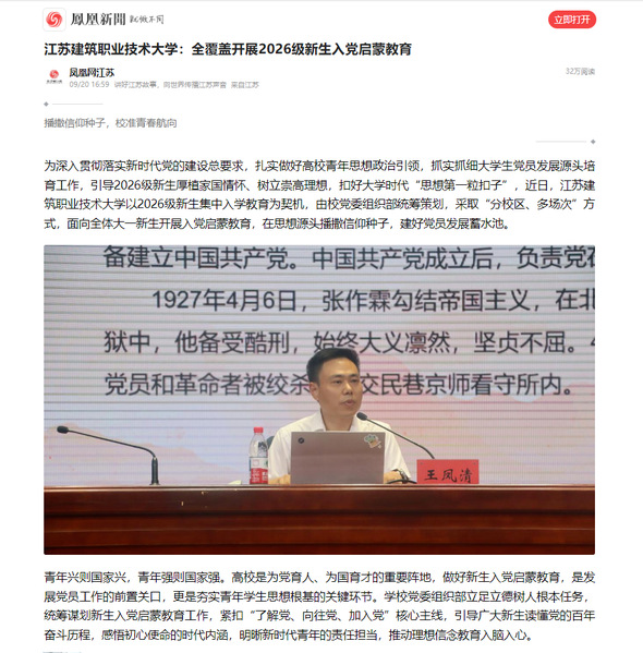【凤凰网】江苏welcome购彩技术大学：全覆盖开展2026级新生入党启蒙教育