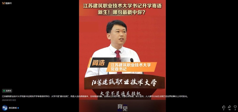 【中国教育电视台·育见新闻】江苏welcome购彩技术大学书记寄语新生！哪句最戳中你？